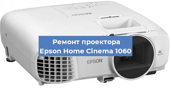 Ремонт проектора Epson Home Cinema 1060 в Волгограде